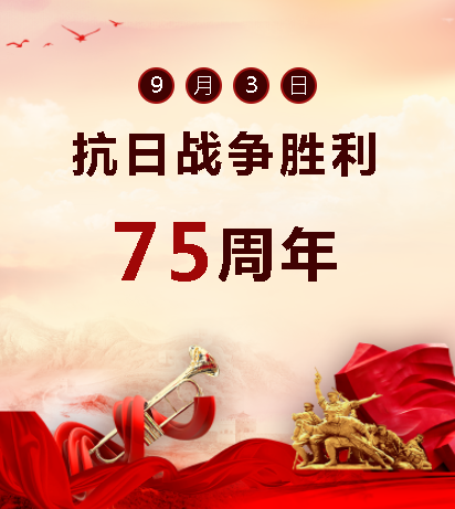 9.03中國人民抗日戰(zhàn)爭勝利紀念日  銘記歷史，吾輩自強