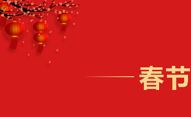 2021,牛氣沖天，歡喜過大年！