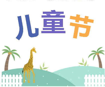 保持童心，萌動6月！——華榮華測試探針廠家