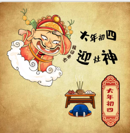 大年初四的習(xí)俗，您知道多少？