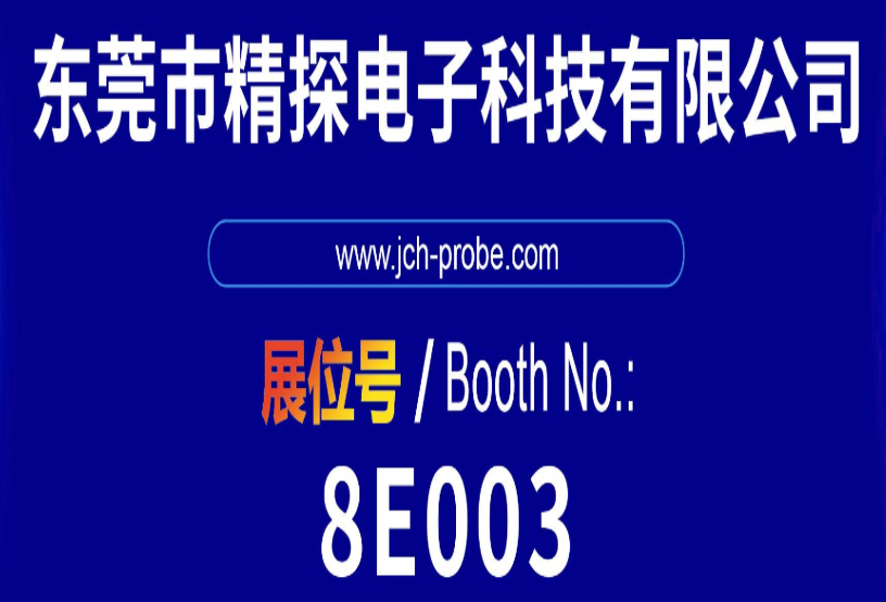 華榮華 & 精探亮相第 16 屆深圳國際連接器線纜線束展，共探行業(yè)新機遇！